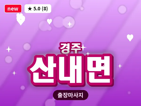 경북 경주시 산내면 출장 스포츠 마사지