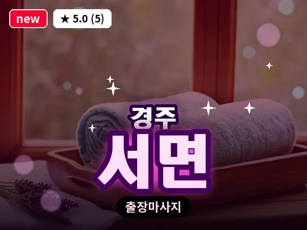 경북 경주시 서면 출장 스포츠 마사지