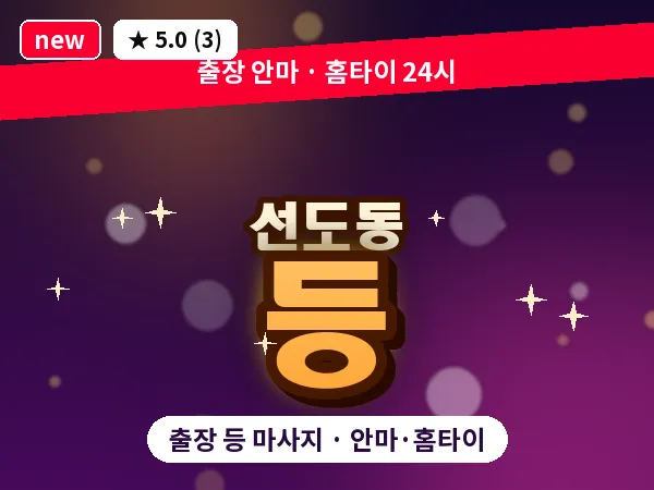 경북 경주시 선도동 출장 등 마사지