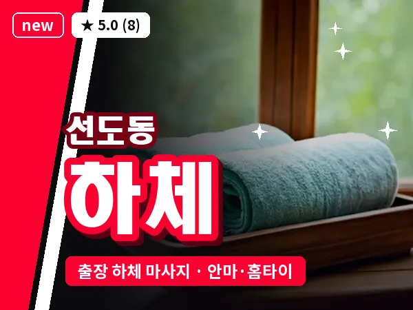경북 경주시 선도동 출장 하체 마사지