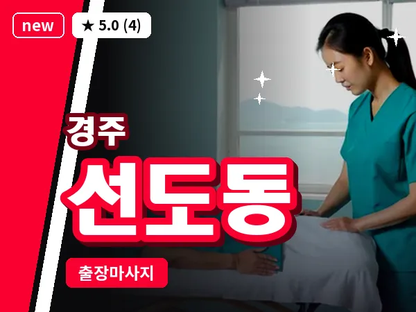 경북 경주시 선도동 출장 스포츠 마사지