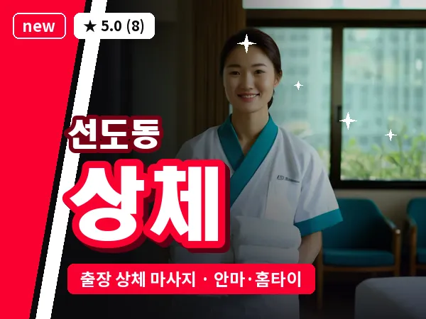 경북 경주시 선도동 출장 상체 마사지