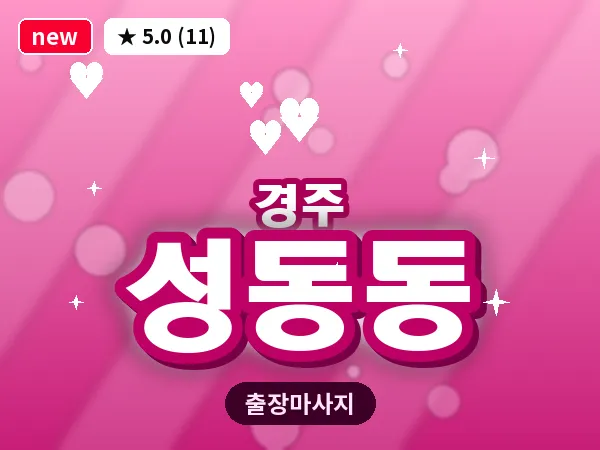 경북 경주시 성동동 출장 스포츠 마사지