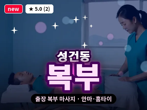 경북 경주시 성건동 출장 복부 마사지