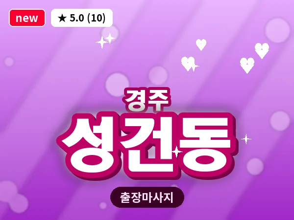 경북 경주시 성건동 출장 스포츠 마사지