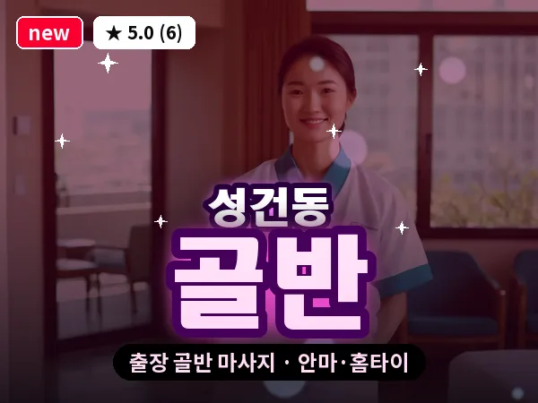 경북 경주시 성건동 출장 골반 마사지