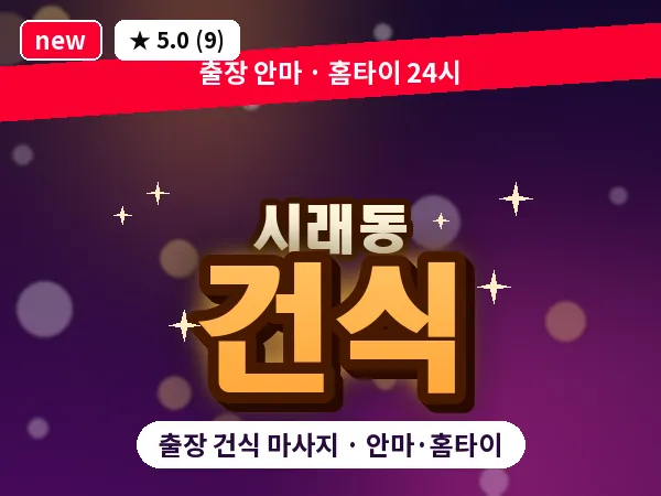 경북 경주시 시래동 출장 건식 마사지