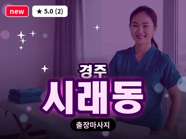 경북 경주시 시래동 출장 스포츠 마사지