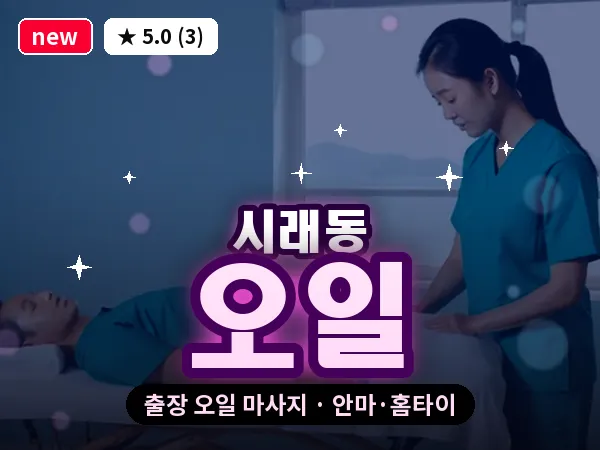 경북 경주시 시래동 출장 오일 마사지