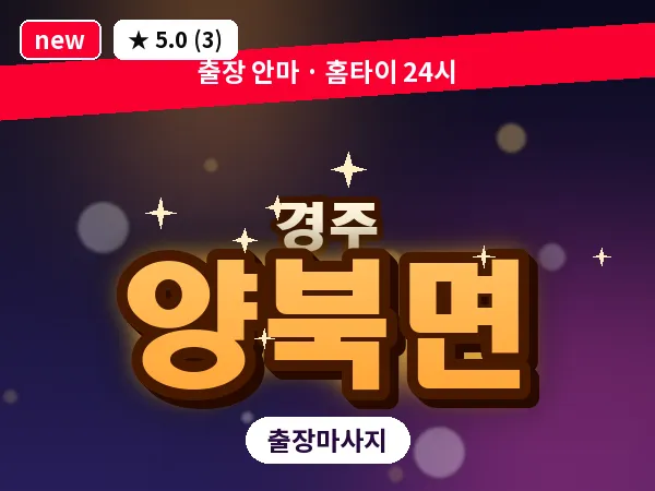 경북 경주시 양북면 출장 스포츠 마사지