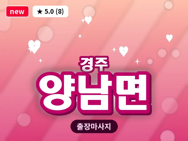 경북 경주시 양남면 출장 스포츠 마사지