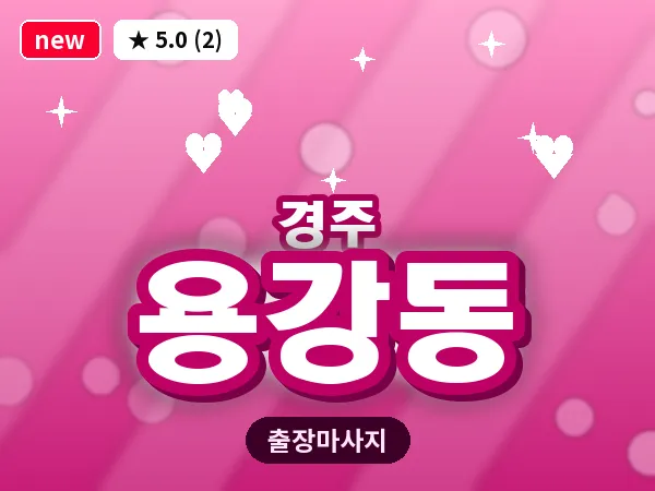 경북 경주시 용강동 출장 스포츠 마사지