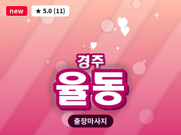 경북 경주시 율동 출장 스포츠 마사지