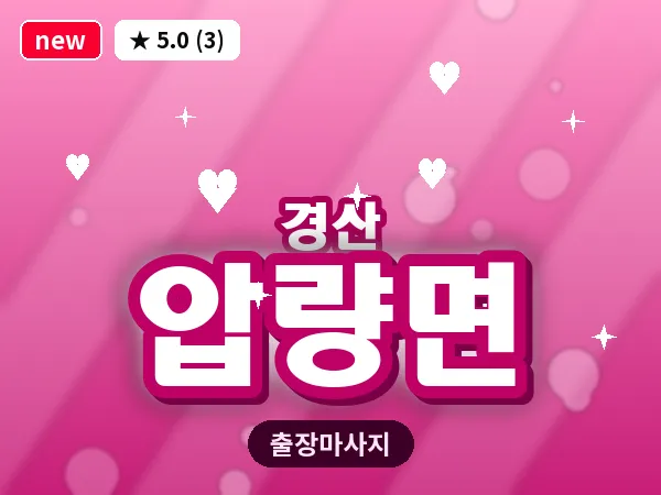 경북 경산시 압량면 출장 감성 마사지