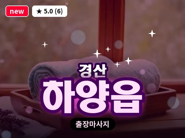 경북 경산시 하양읍 출장 감성 마사지