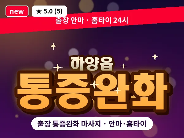 경북 경산시 하양읍 출장 통증완화 마사지