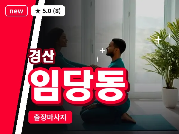 경북 경산시 임당동 출장 감성 마사지