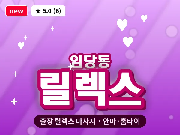 경북 경산시 임당동 출장 릴렉스 마사지
