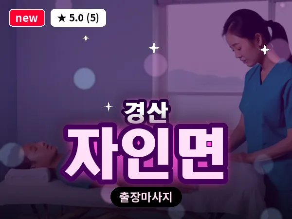경북 경산시 자인면 출장 감성 마사지