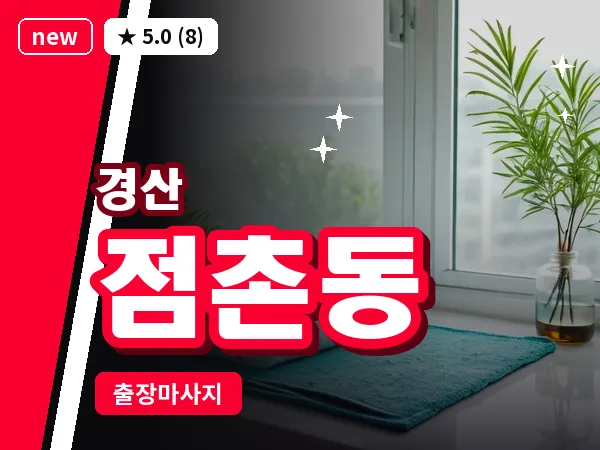 경북 경산시 점촌동 출장 감성 마사지
