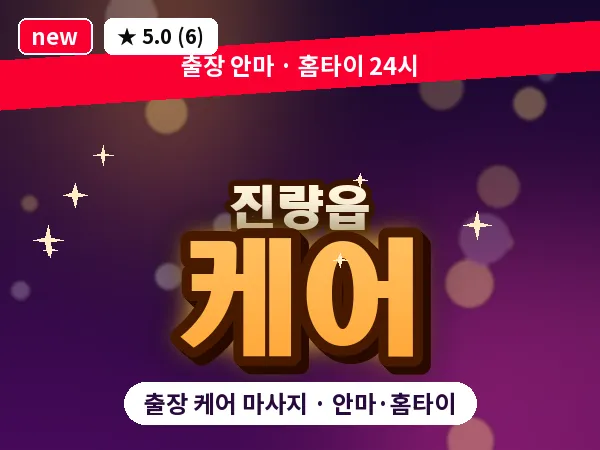 경북 경산시 진량읍 출장 케어 마사지