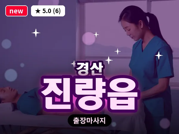경북 경산시 진량읍 출장 감성 마사지