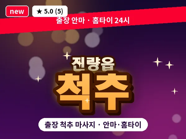 경북 경산시 진량읍 출장 척추 마사지