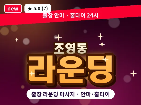 경북 경산시 조영동 출장 라운딩 마사지