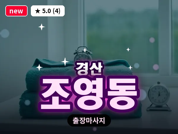 경북 경산시 조영동 출장 감성 마사지