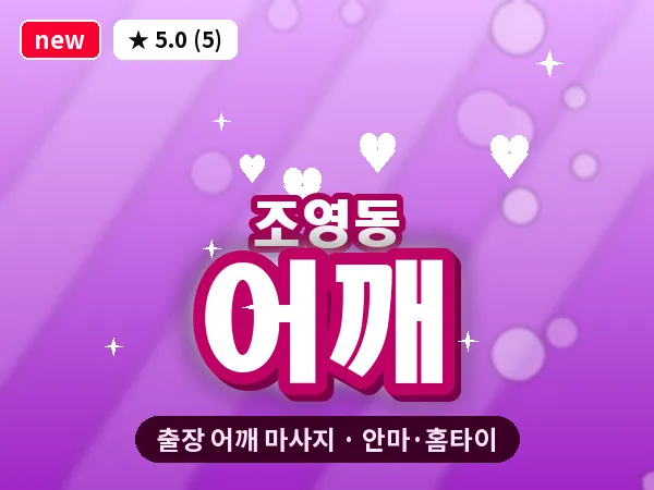 경북 경산시 조영동 출장 어깨 마사지