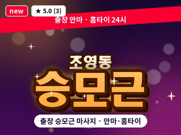 경북 경산시 조영동 출장 승모근 마사지