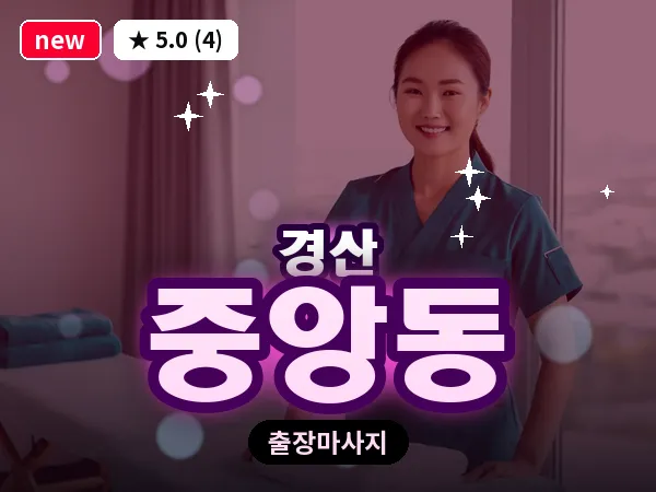 경북 경산시 중앙동 출장 감성 마사지