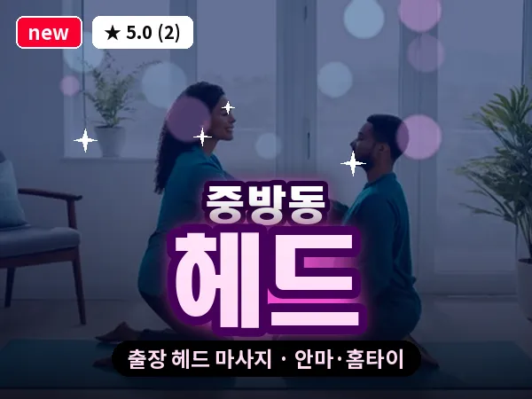 경북 경산시 중방동 출장 헤드 마사지