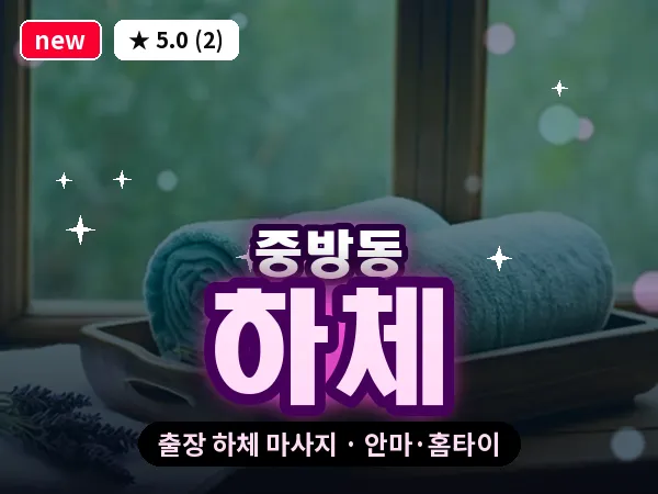 경북 경산시 중방동 출장 하체 마사지