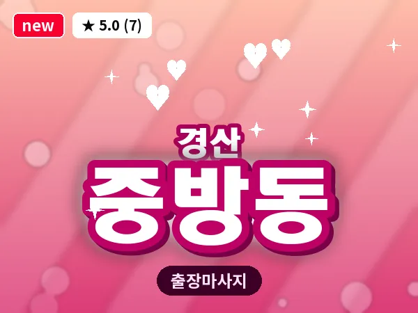 경북 경산시 중방동 출장 감성 마사지