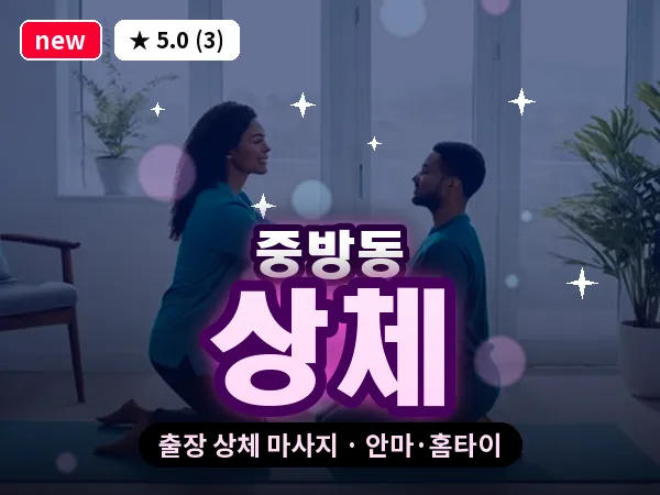 경북 경산시 중방동 출장 상체 마사지