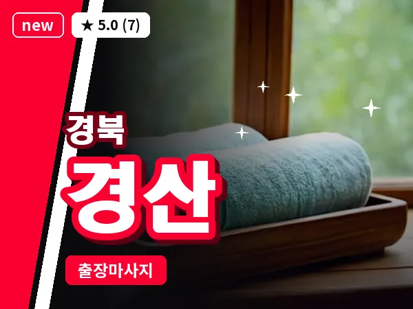 경북 경산 출장 허브볼 마사지