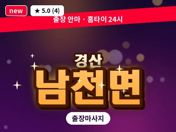 경북 경산시 남천면 출장 감성 마사지