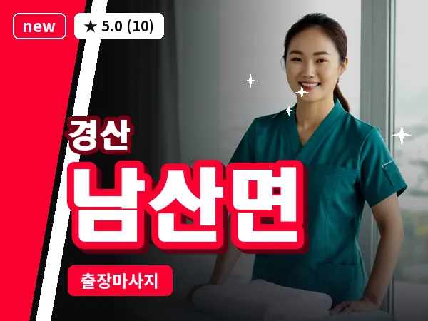 경북 경산시 남산면 출장 감성 마사지