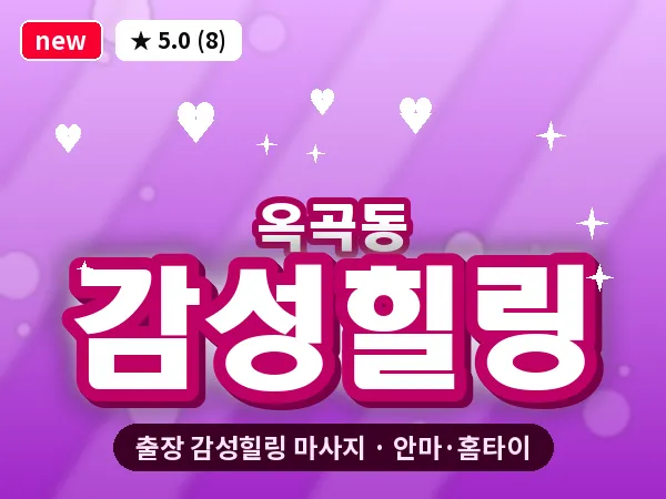 경북 경산시 옥곡동 출장 감성힐링 마사지