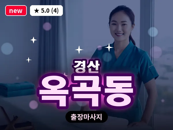 경북 경산시 옥곡동 출장 감성 마사지