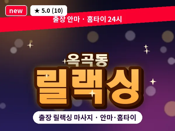 경북 경산시 옥곡동 출장 릴랙싱 마사지