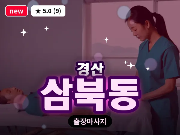 경북 경산시 삼북동 출장 감성 마사지