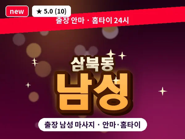 경북 경산시 삼북동 출장 남성 마사지