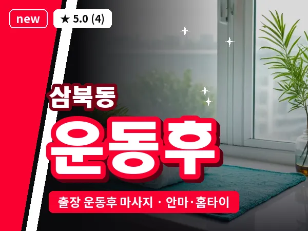 경북 경산시 삼북동 출장 운동후 마사지