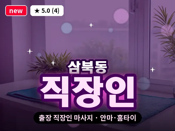 경북 경산시 삼북동 출장 직장인 마사지