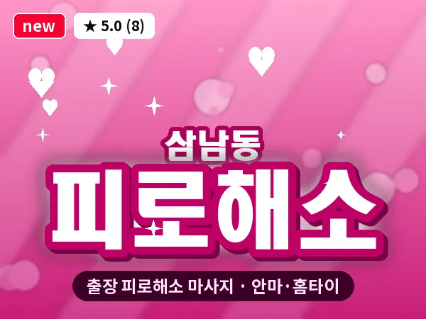 경북 경산시 삼남동 출장 피로해소 마사지