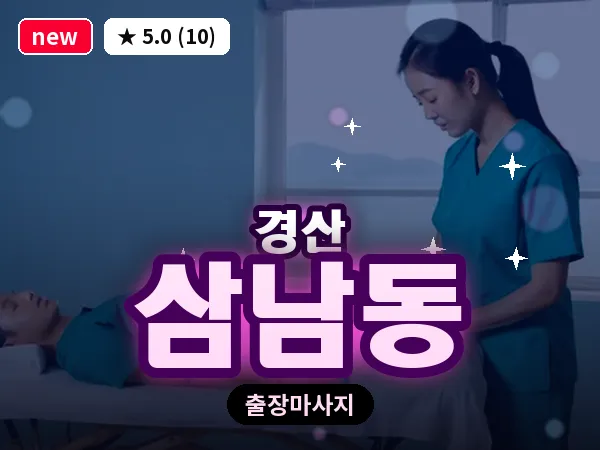 경북 경산시 삼남동 출장 감성 마사지