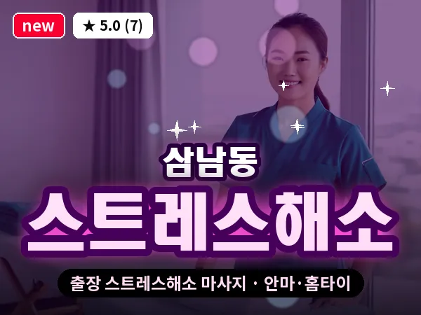 경북 경산시 삼남동 출장 스트레스해소 마사지