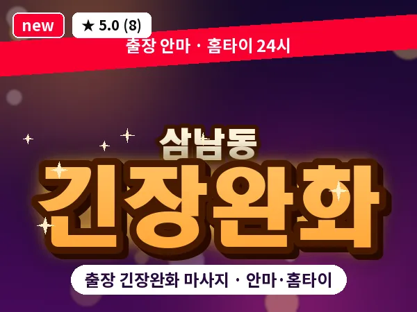 경북 경산시 삼남동 출장 긴장완화 마사지